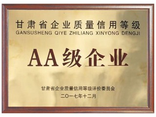 甘肅省企業(yè)質量信用等級AA級企業(yè)