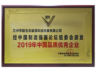 2019年中國品質(zhì)優(yōu)秀企業(yè)