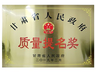 甘肅省人民政府質(zhì)量提名獎(jiǎng)